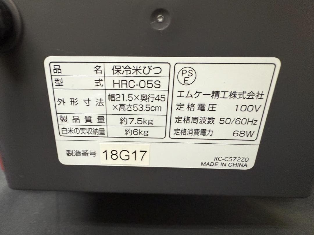 未使用品 エムケー精工ライスクール HRC-05S 保冷米びつ