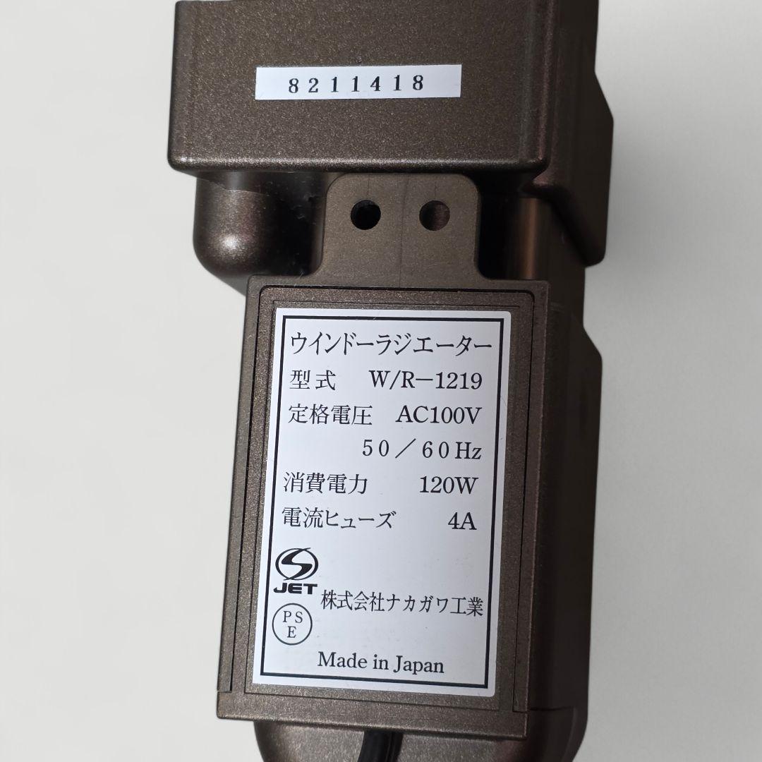 美品 ウインドーラジエーター W/R-1219 120cm～190cm 結露防止