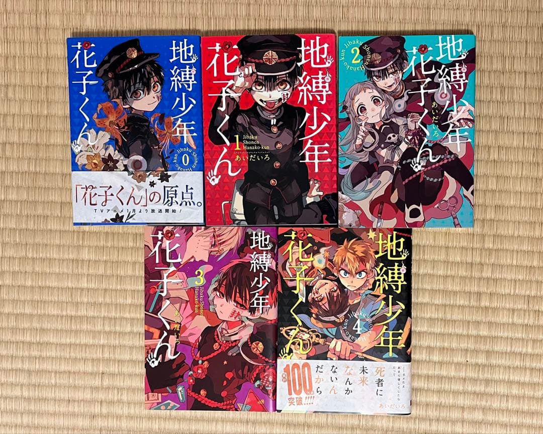 地縛少年花子くん 0~18巻＋その他 20冊セット