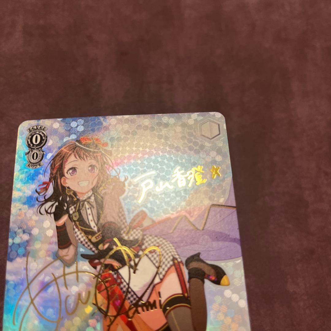 ヴァイスシュヴァルツ　“二重の虹”戸山香澄　サイン