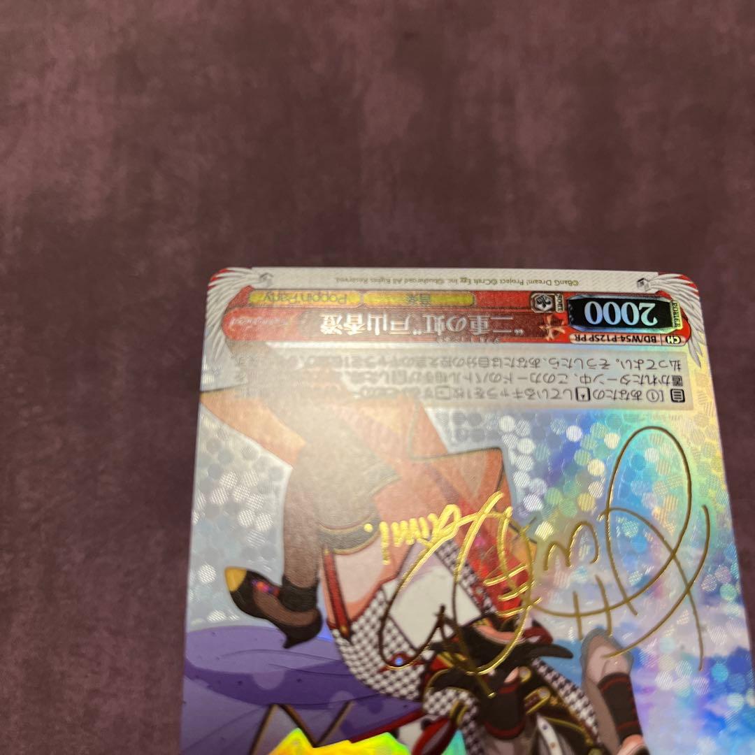 ヴァイスシュヴァルツ　“二重の虹”戸山香澄　サイン