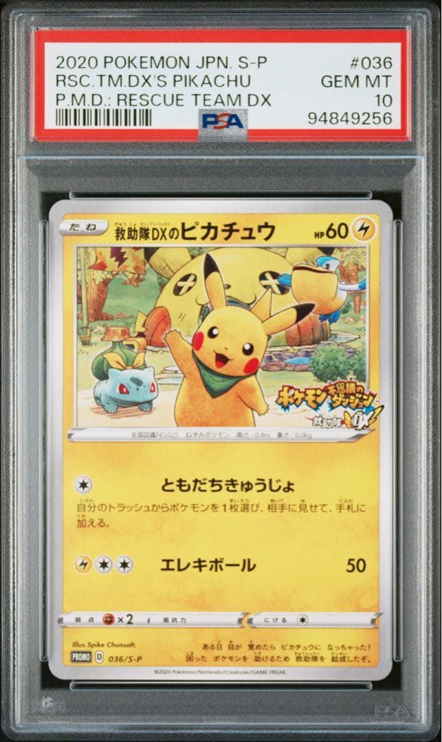 【PSA10】救助隊DXのピカチュウ　プロモ