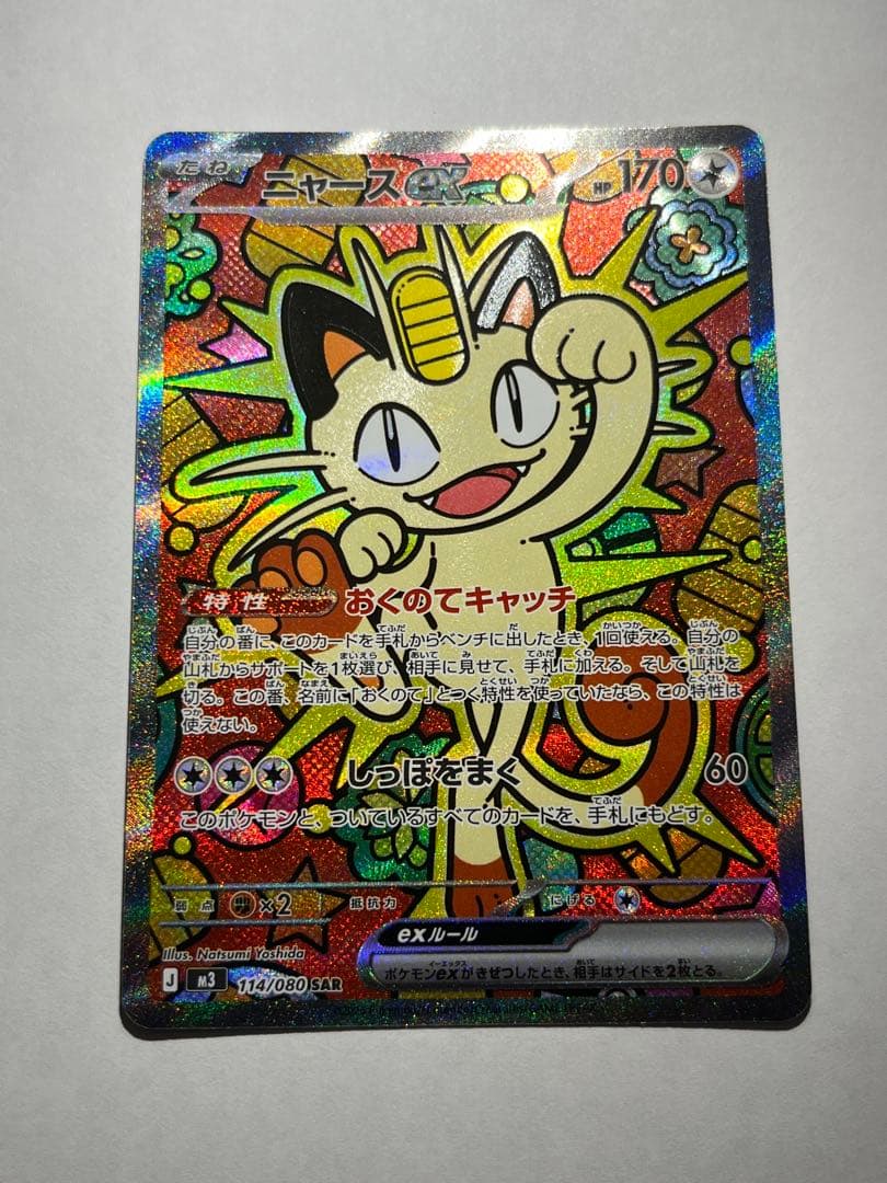 ポケモンカード ニャースex SAR RR ムニキスゼロ