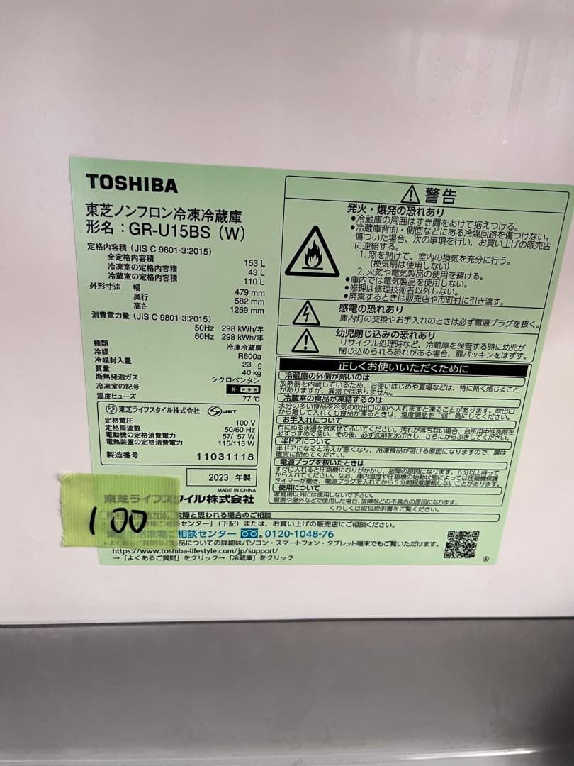 TOSHIBA 東芝　2ドア冷蔵庫 ホワイト　GR-U15BS 2023年式