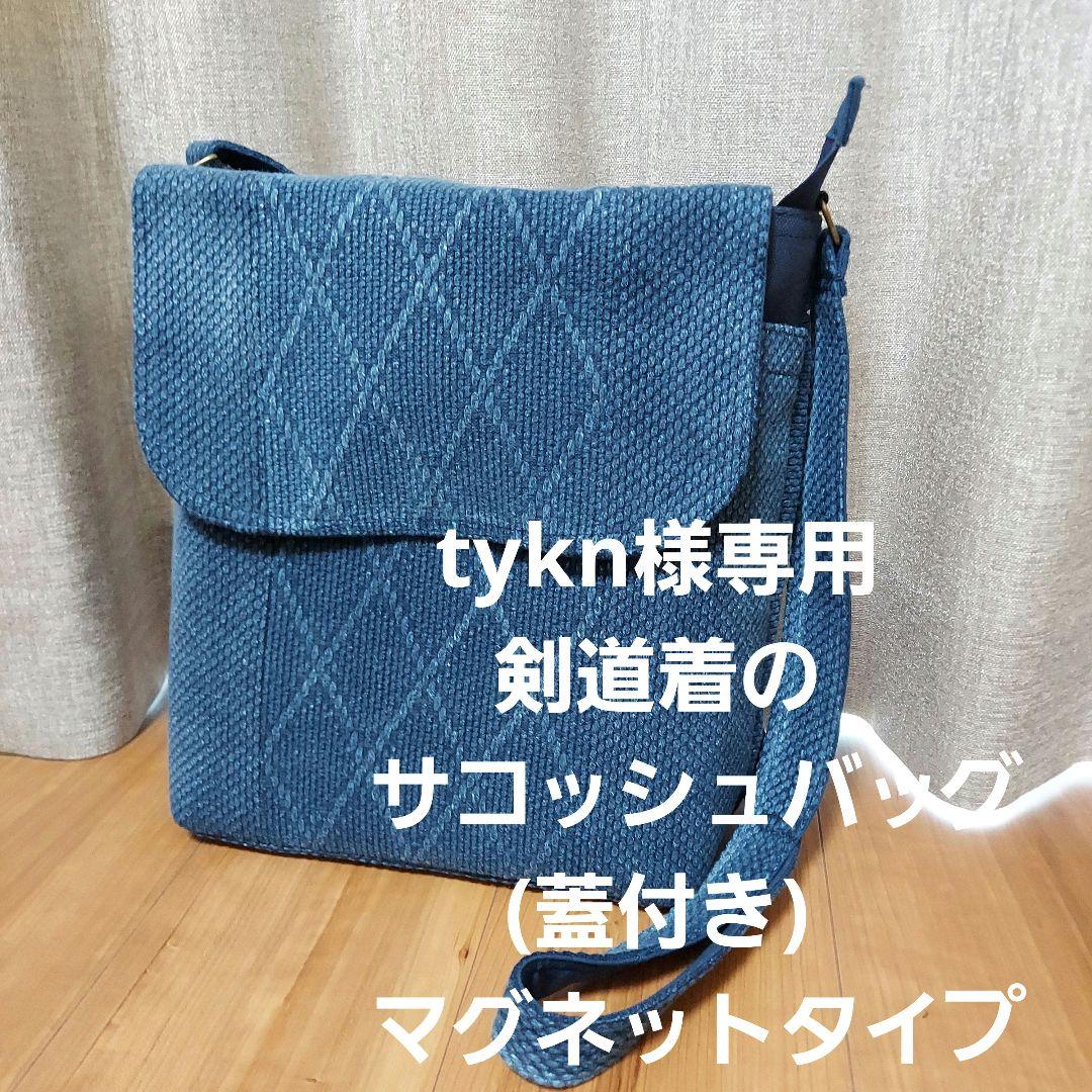 剣道着のサコッシュバッグ (蓋付きマグネットタイプ)