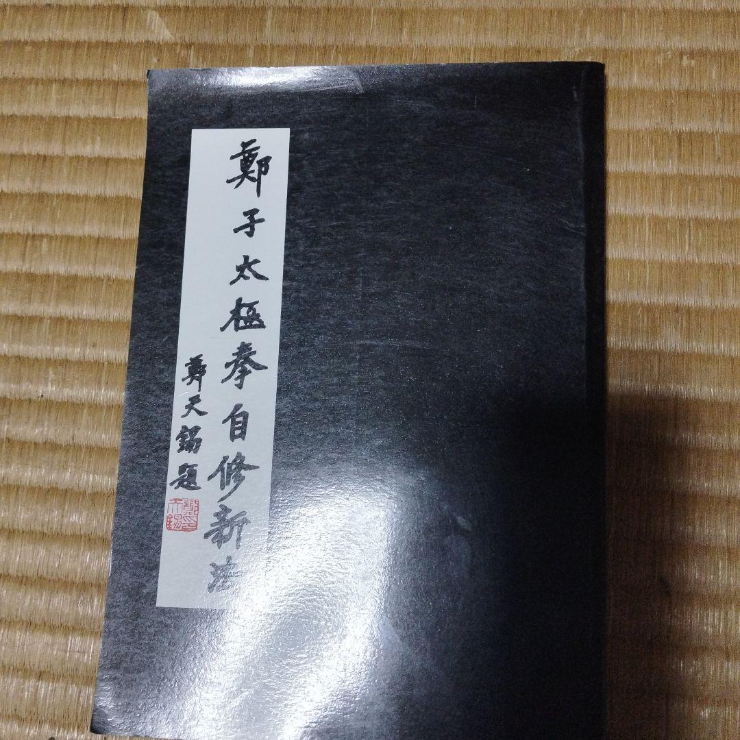 鄭子太極拳自修新法