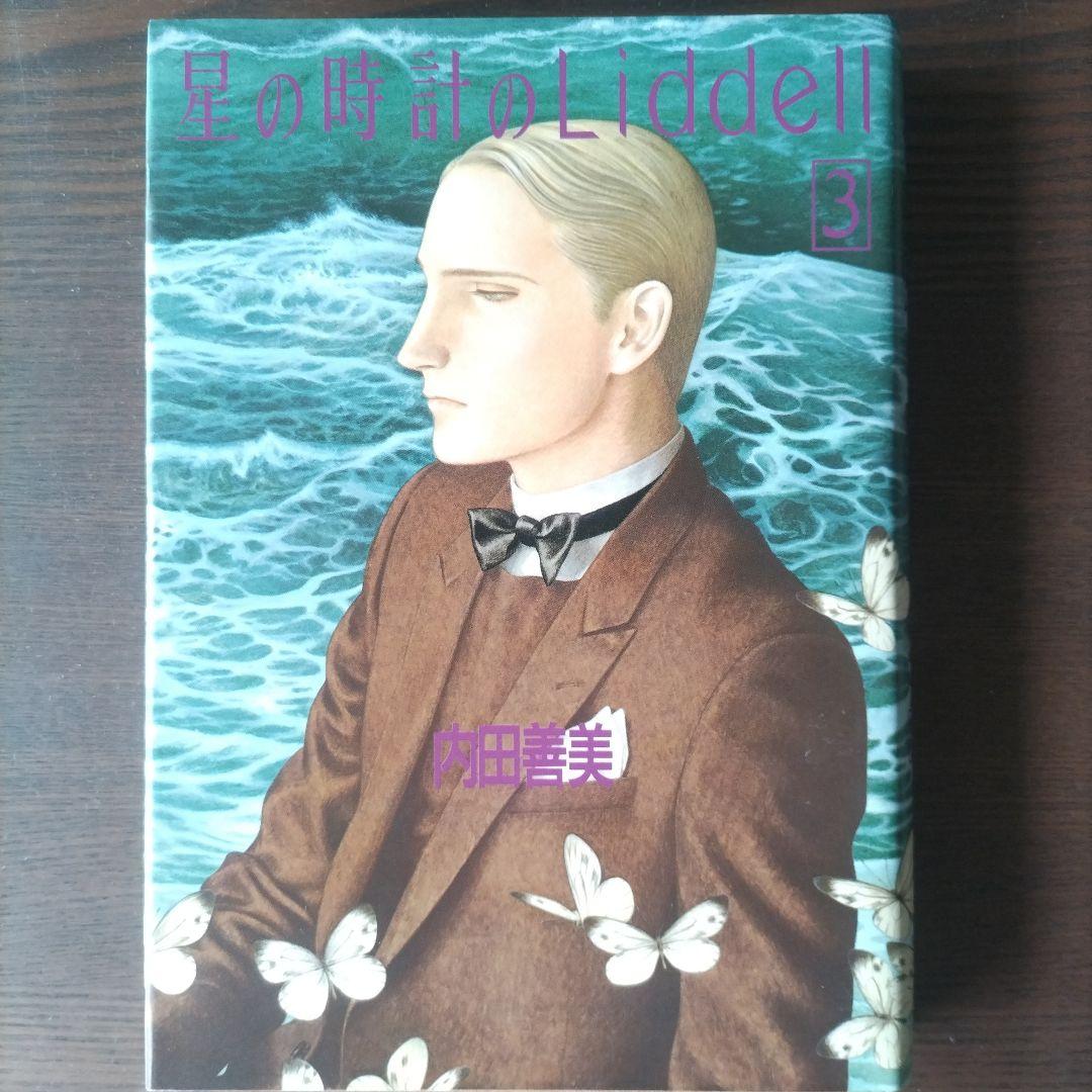 星の時計のLiddell 全3巻ピンナップカード付　初版　内田善美