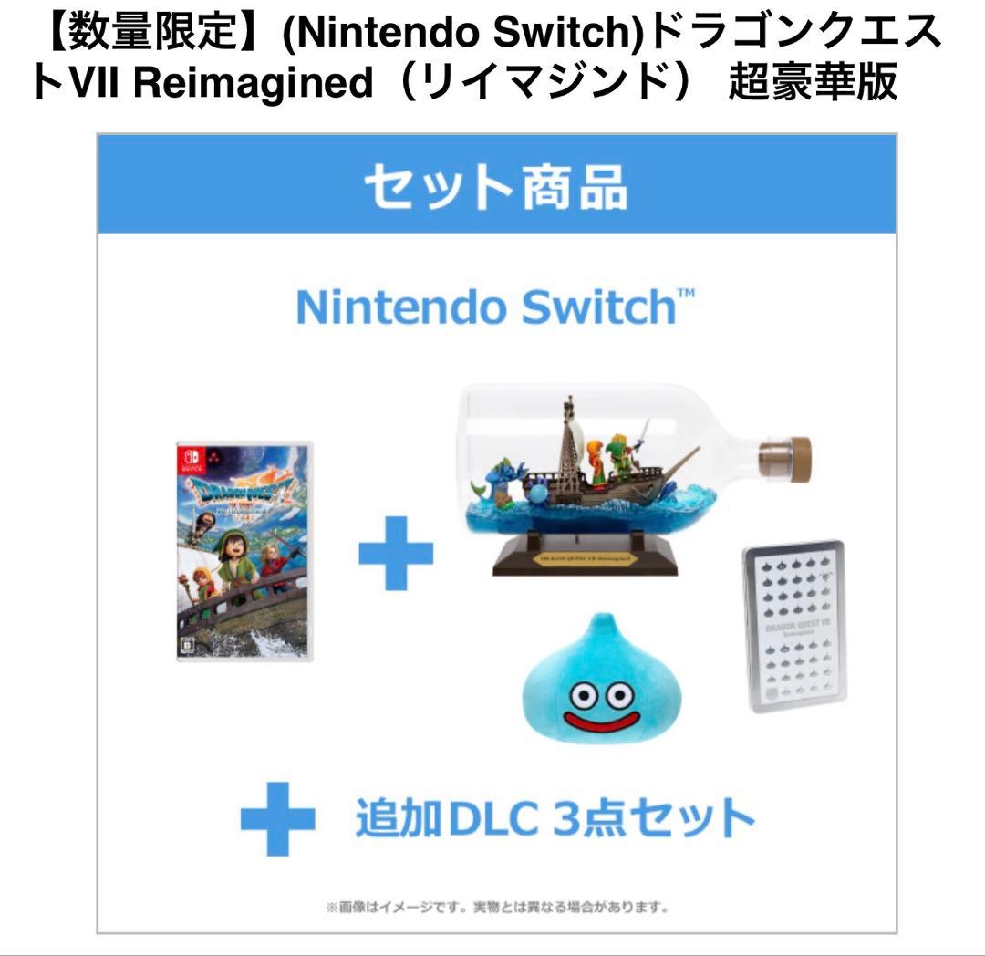Nintendo Switch ドラゴンクエストⅦ リイマジンド 超豪華版