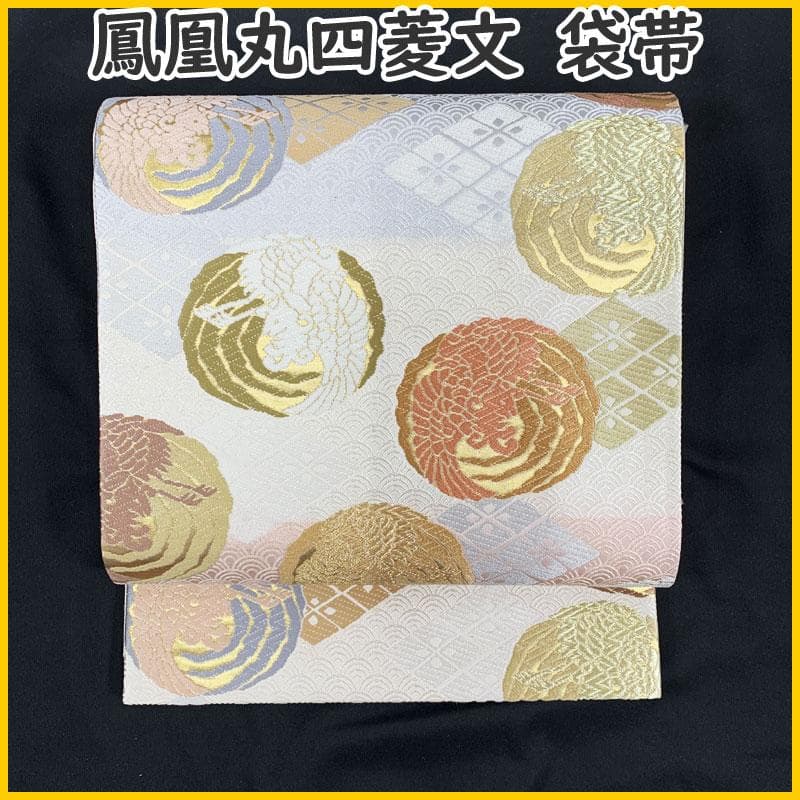 502my28◆鳳凰丸四菱文 袋帯 卒業式 入学式 式典◆美品
