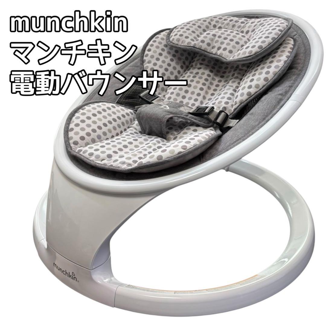 munchkin マンチキン　電動バウンサー　 ※リモコン、外箱無し