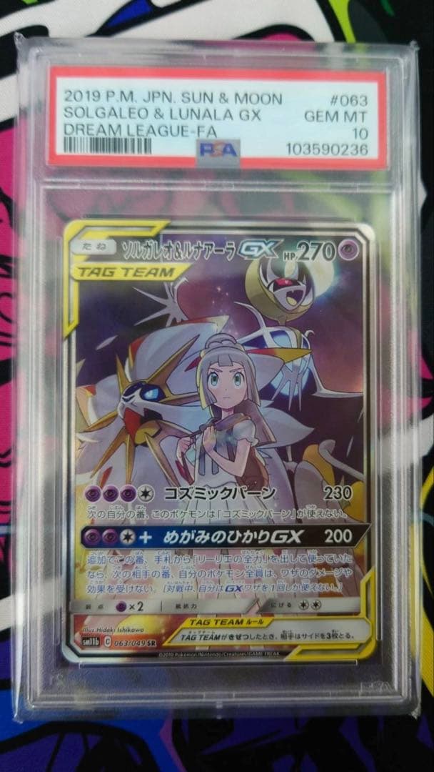 【PSA10】ソルガレオ＆ルナアーラGX SR