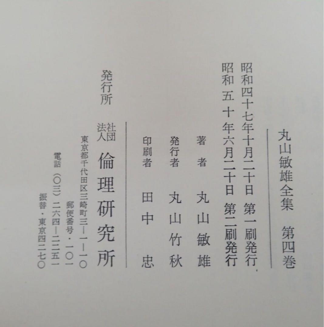 丸山敏雄全集 全25巻 + 別巻4巻 全29巻揃 倫理研究会