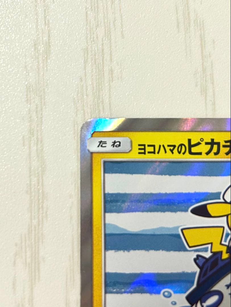 ポ*9様 ヨコハマのピカチュウ：スペシャルBOX ポケモンセンターヨコハマ PR