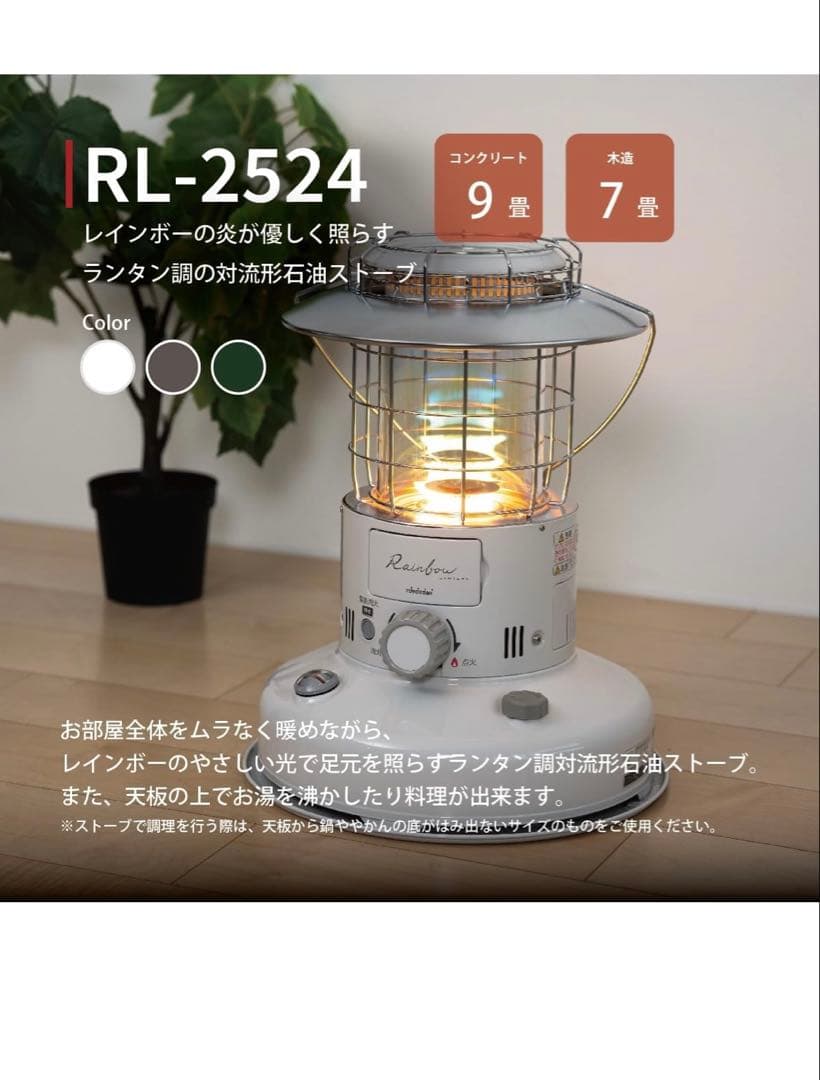 Rainbow RL-2524 ランタン型ストーブ　トヨトミ