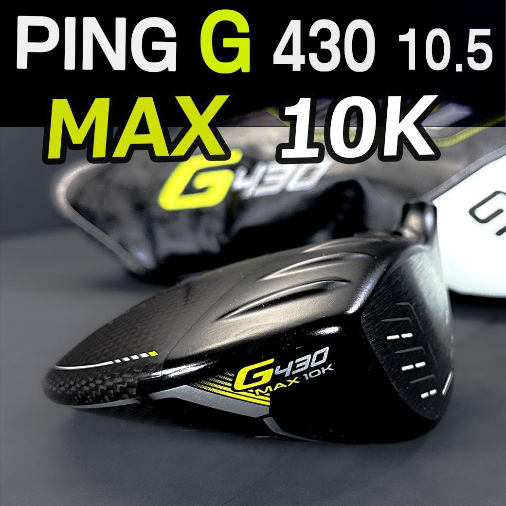 PING G430MAX 10K 10.5 1w ヘッドのみ カバー有 正規品