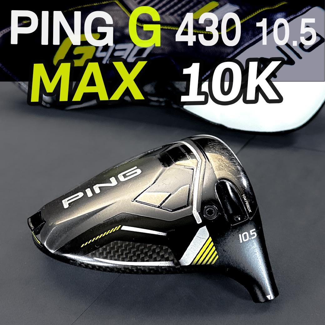 PING G430MAX 10K 10.5 1w ヘッドのみ カバー有 正規品
