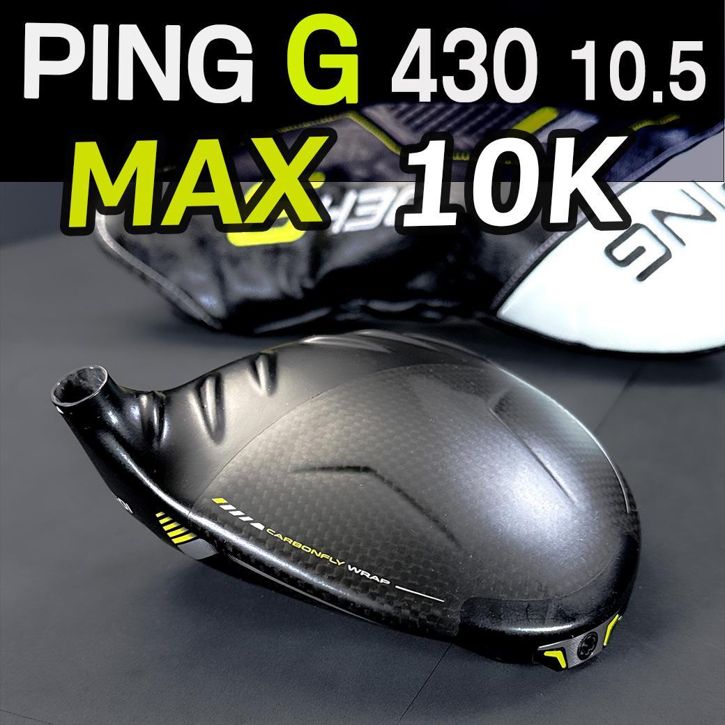 PING G430MAX 10K 10.5 1w ヘッドのみ カバー有 正規品