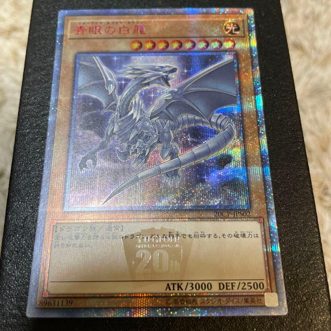 遊戯王 青眼の白龍 20thシークレットレア