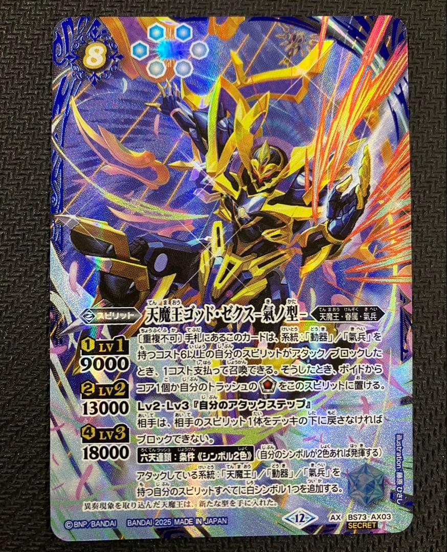 天魔王ゴッド・ゼクス -氣ノ型- AX シークレット