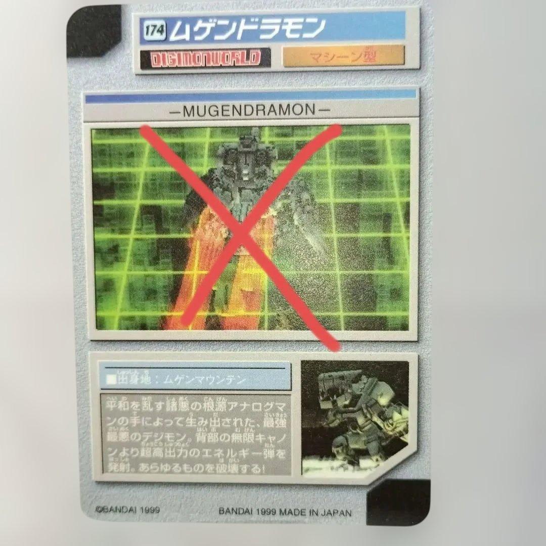 「デジモンワールド」 【ムゲンドラモン】／ 174 HP ∞