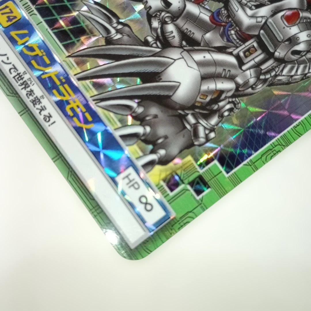 「デジモンワールド」 【ムゲンドラモン】／ 174 HP ∞