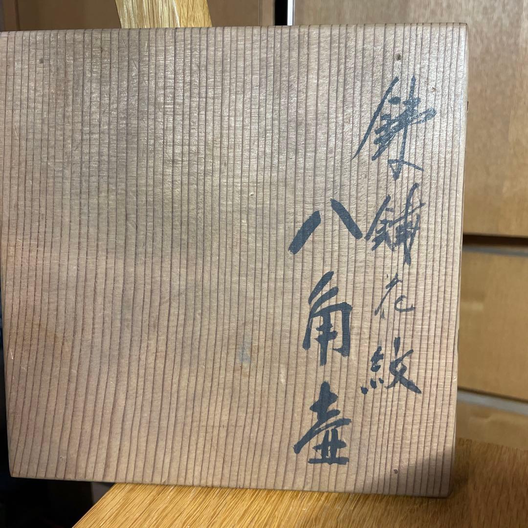 北斗窯　小森忍　鐡錆花紋八角壷　共箱