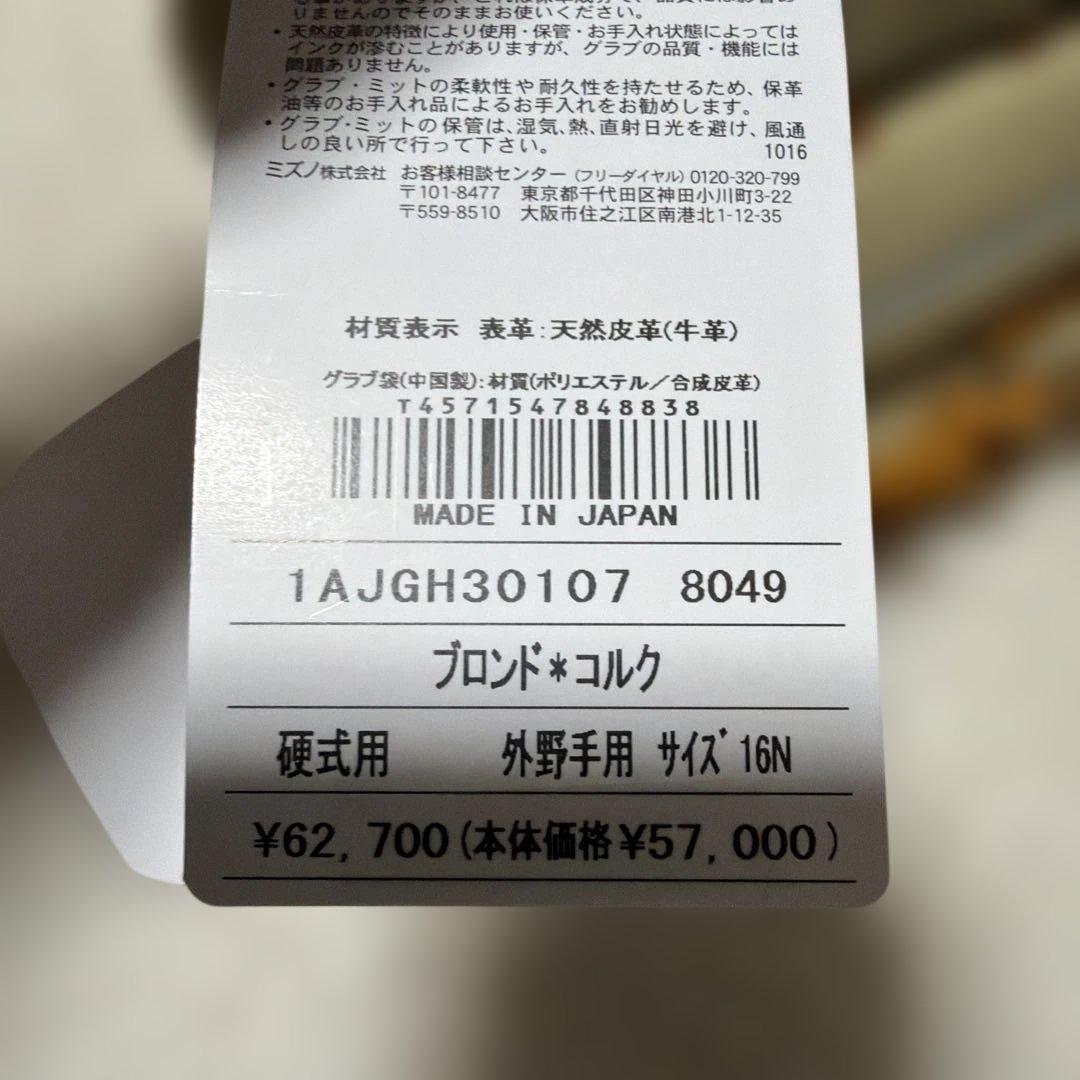 週末限定62700円！ミズノグローバルエリートジャパン硬式外野手用　新品未使用