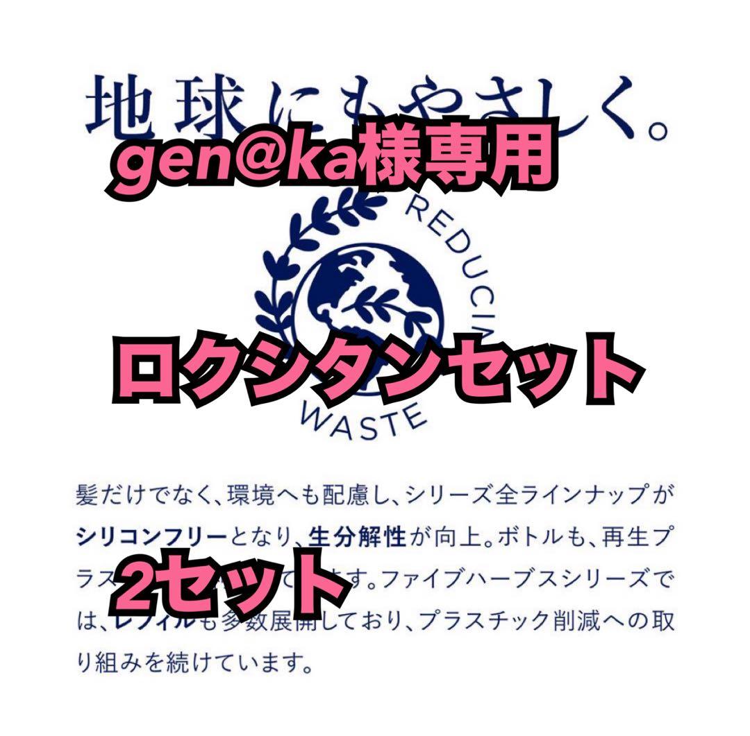 gen@kaロクシタン2セット