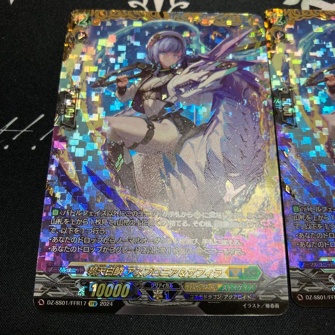 ヴァンガード　碧天白鱗アスプロニア＆サフィラ　FFR 2枚