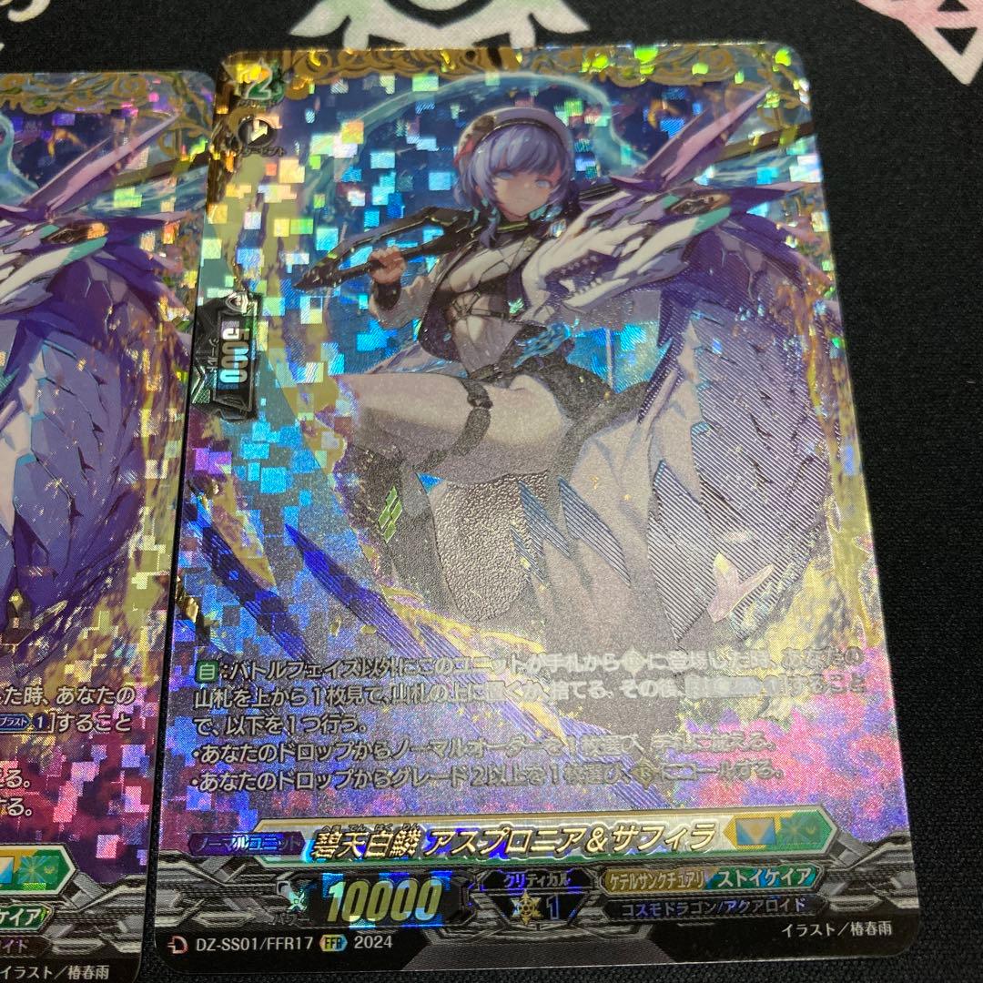 ヴァンガード　碧天白鱗アスプロニア＆サフィラ　FFR 2枚