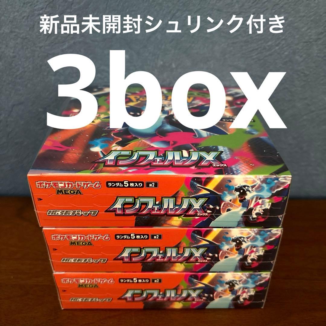 インフェルノX 新品未開封シュリンク付き3box