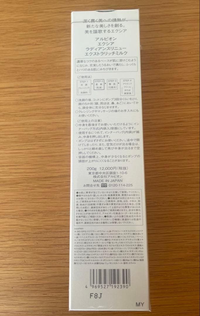 アルビオン　エクシア　ラディアンスリニュー　エクストラリッチミルク　200ml