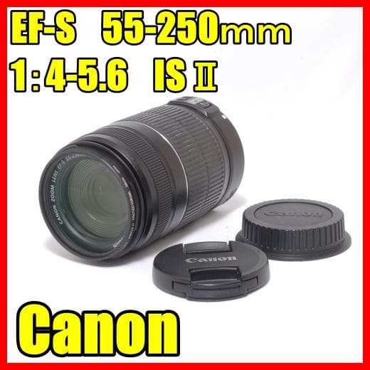 ✨美品　Canon EF-S 55-250mm 1:4-5.6 IS II