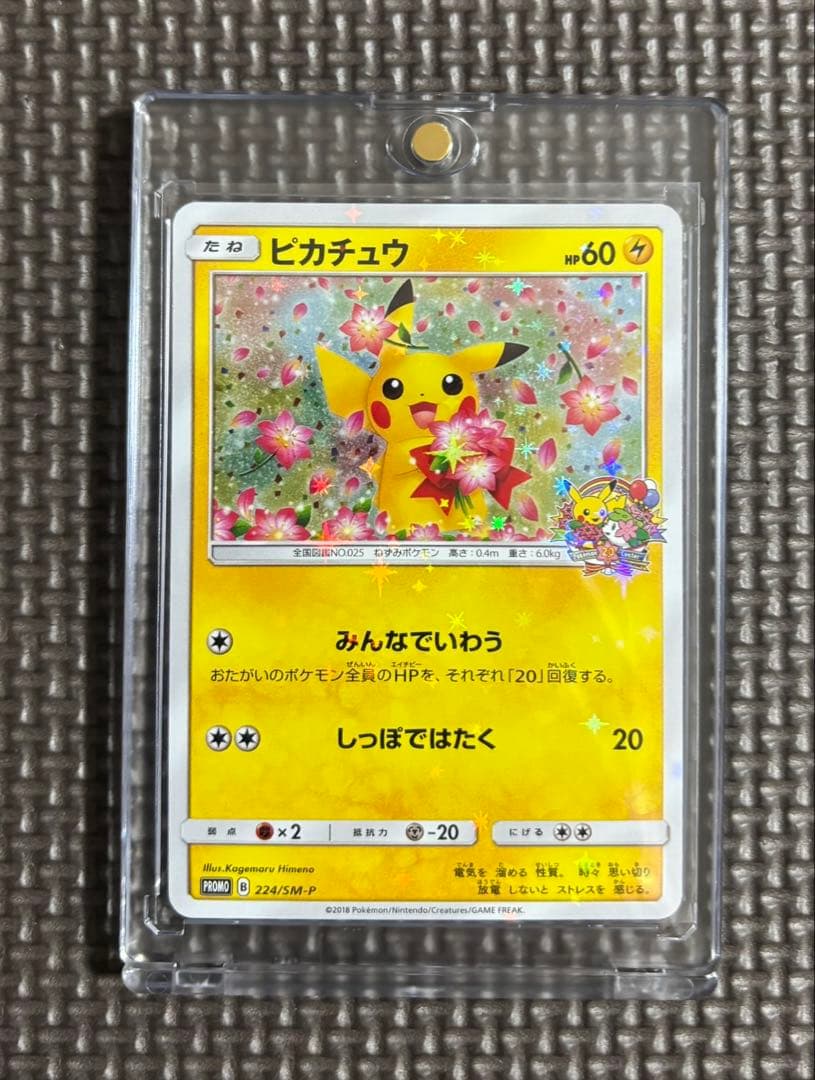 ピカチュウ：ポケモンセンター20周年記念キャンペーン PROMO SM-Pプロ…