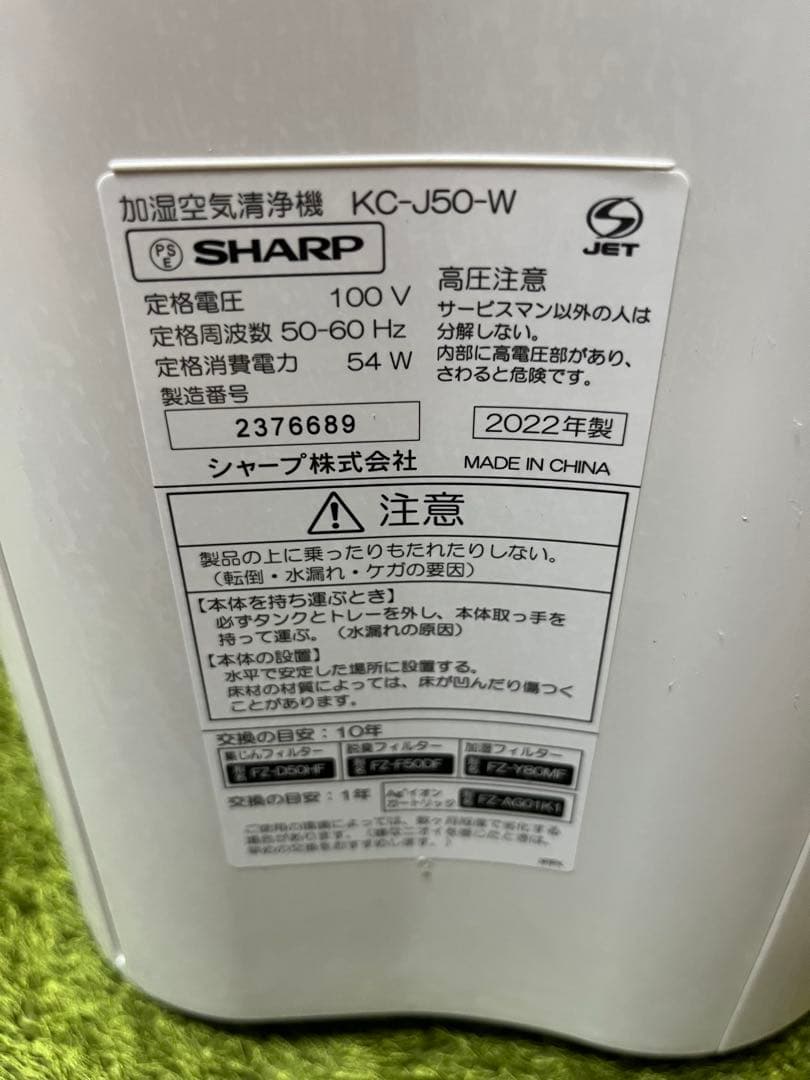 SHARP 加湿空気清浄機 KC-J50-W 2022年製