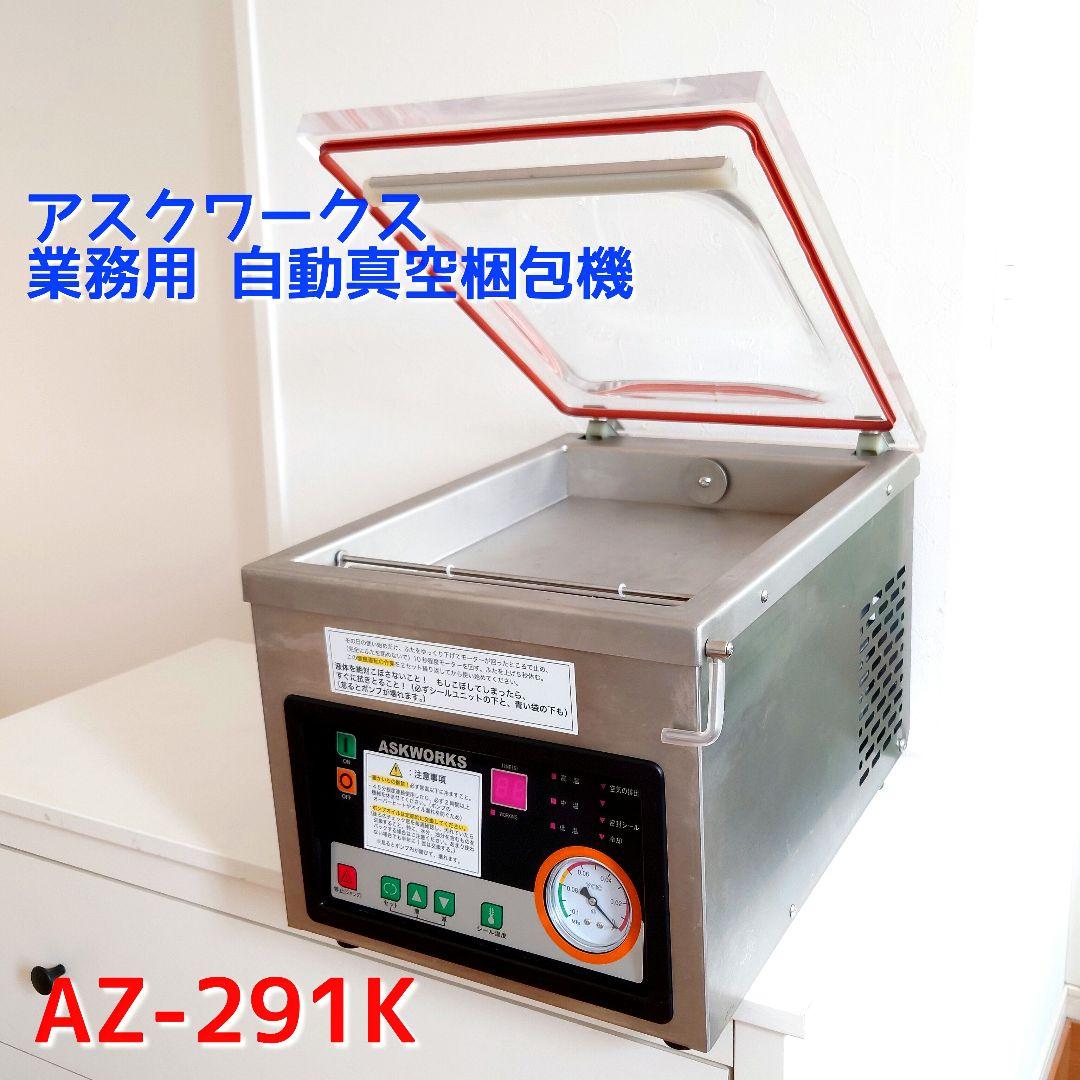 ASKWORKS 業務用 自動真空包装機 AZ-291K