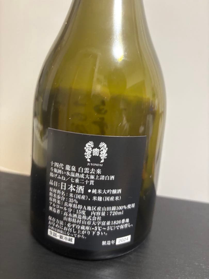 十四代 龍泉 白雲去来 空き瓶