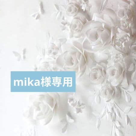 mika様おまとめ専用ページ♡