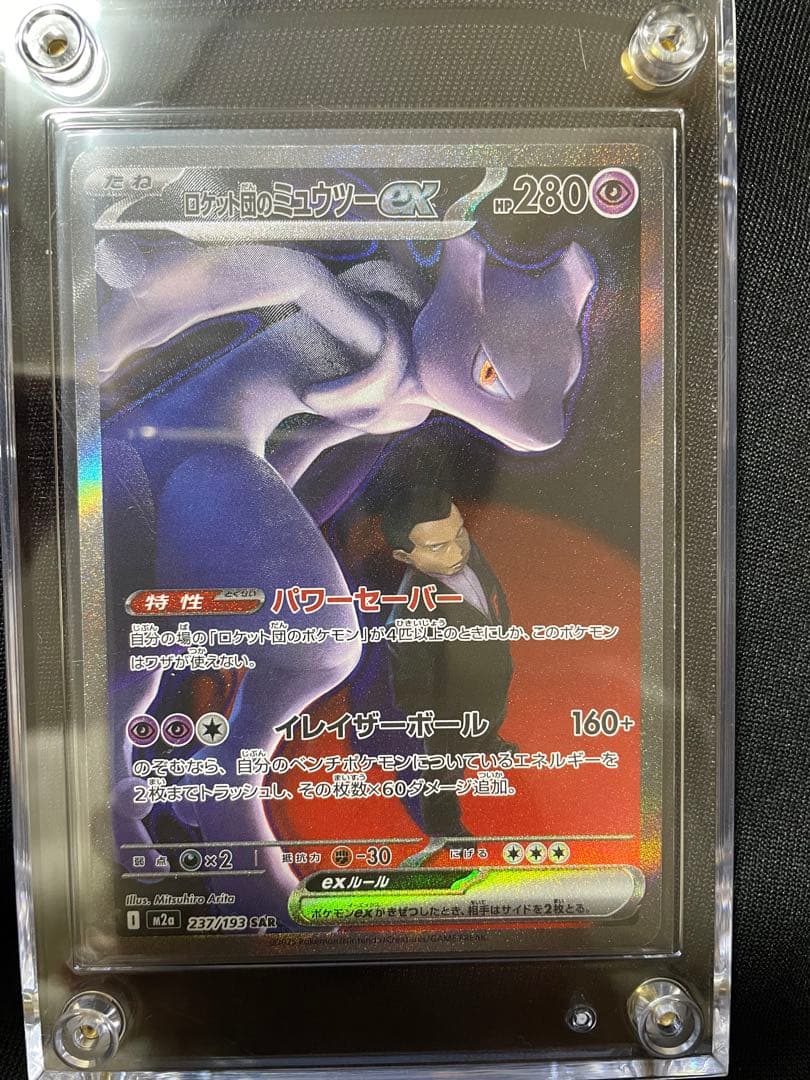 ロケット団のミュウツーSAR