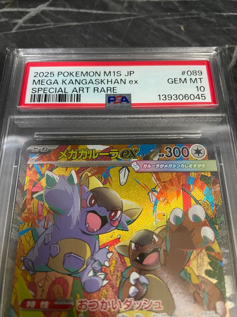 最安値！【PSA10】くメガガルーラex 089/063