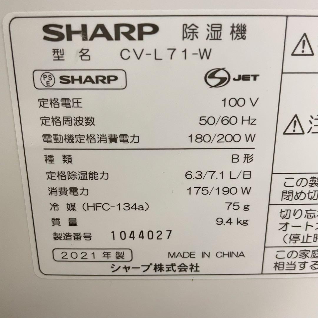 ◆ 送料込み SHARP 除湿機 CV-L71-W 2021年製