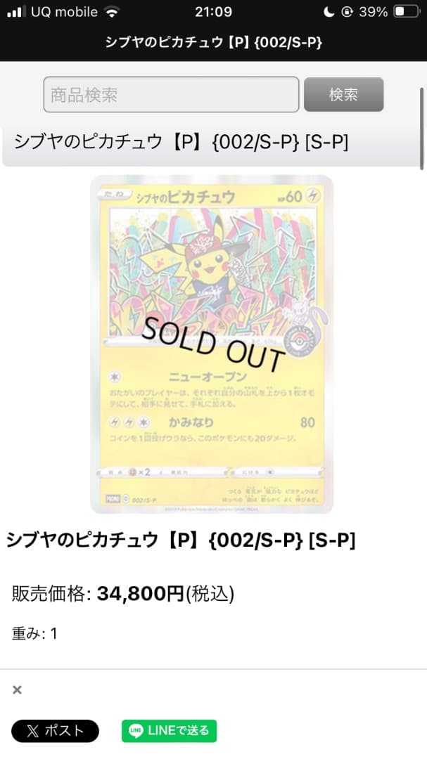 [相場3.5万] 買えたら2万アド！！ シブヤのピカチュウ