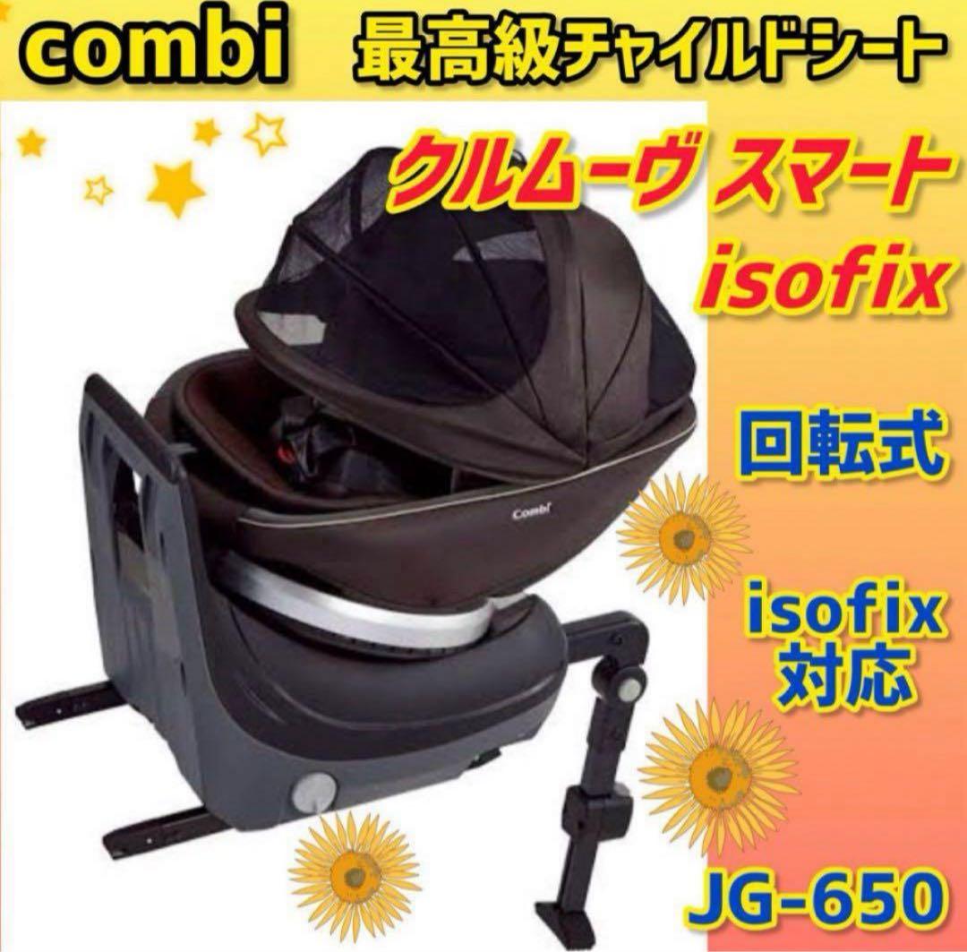✨ほぼ未使用✨コンビ チャイルドシート クルムーヴスマートisofix ブラウン