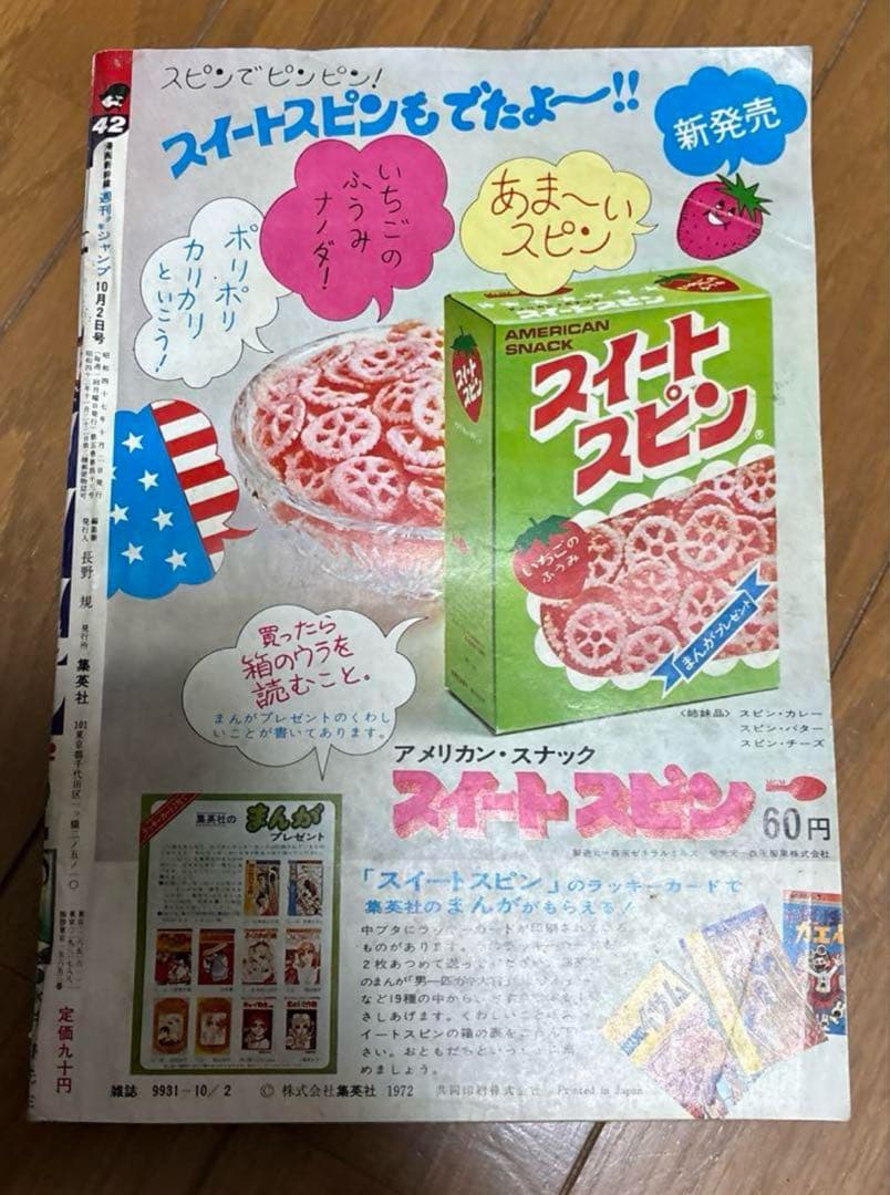 貴重　週刊少年ジャンプ　1972年42号マジンガーZ カラー新連載