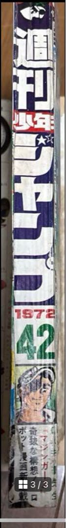 貴重　週刊少年ジャンプ　1972年42号マジンガーZ カラー新連載