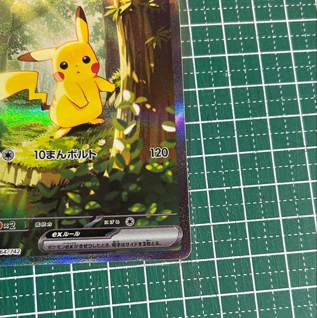 シ*ル様 スタートデッキ100 ピカチュウex 764/742 SAR 025