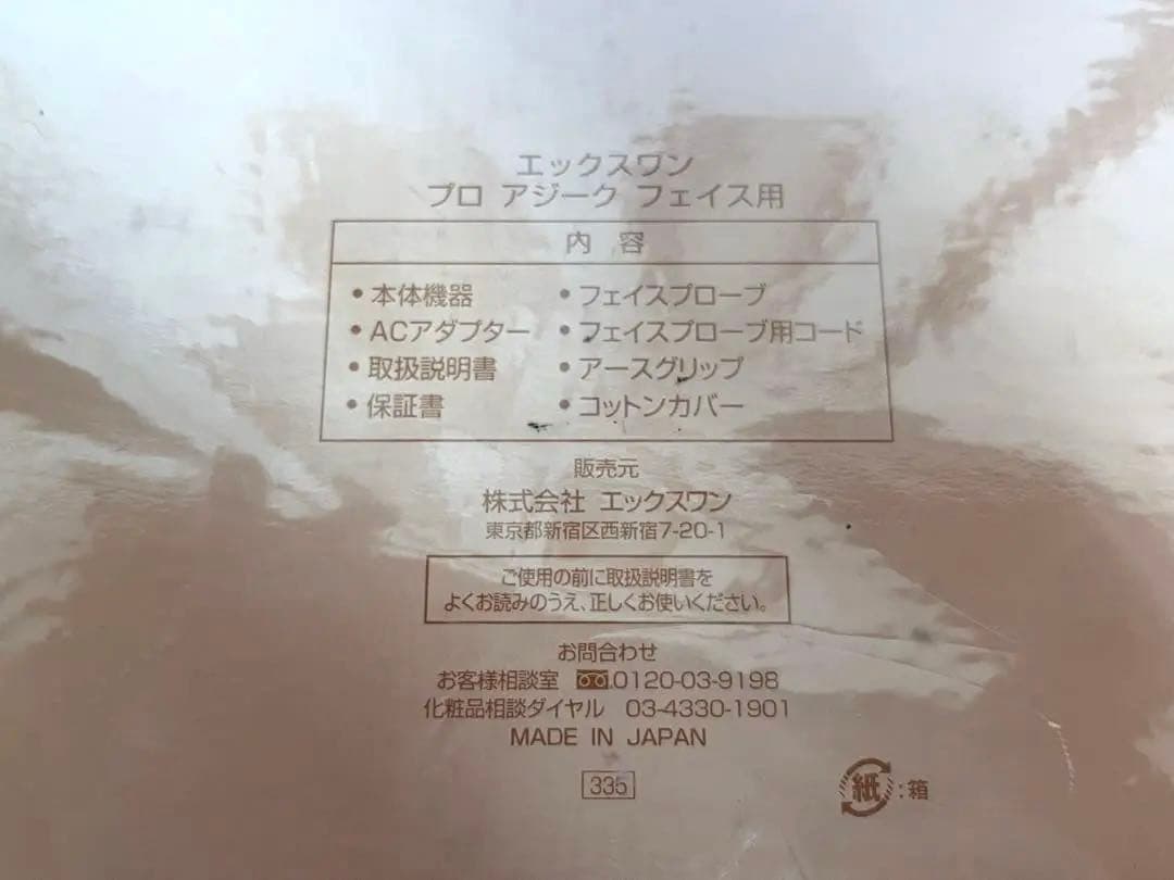 新品未開封　超音波美顔器　イオン導入出　エックスワン 　プロアジーク　リフトup