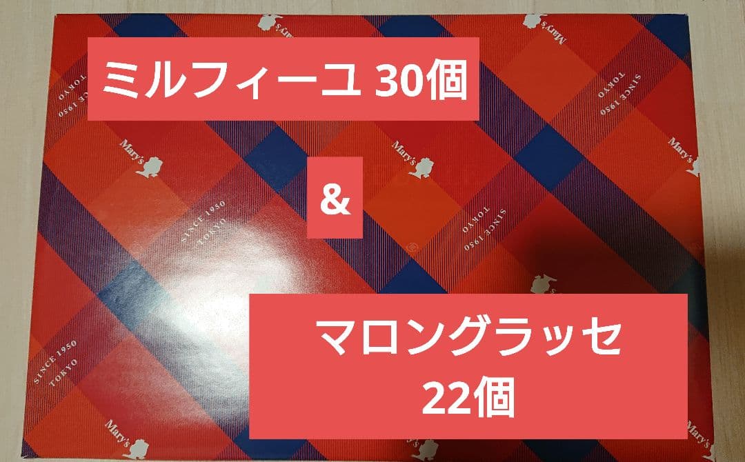 メリー チョコレート　マロングラッセ 22個 ミルフィーユ 30個 セット