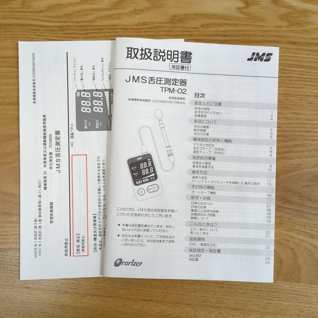 JMS舌圧測定器