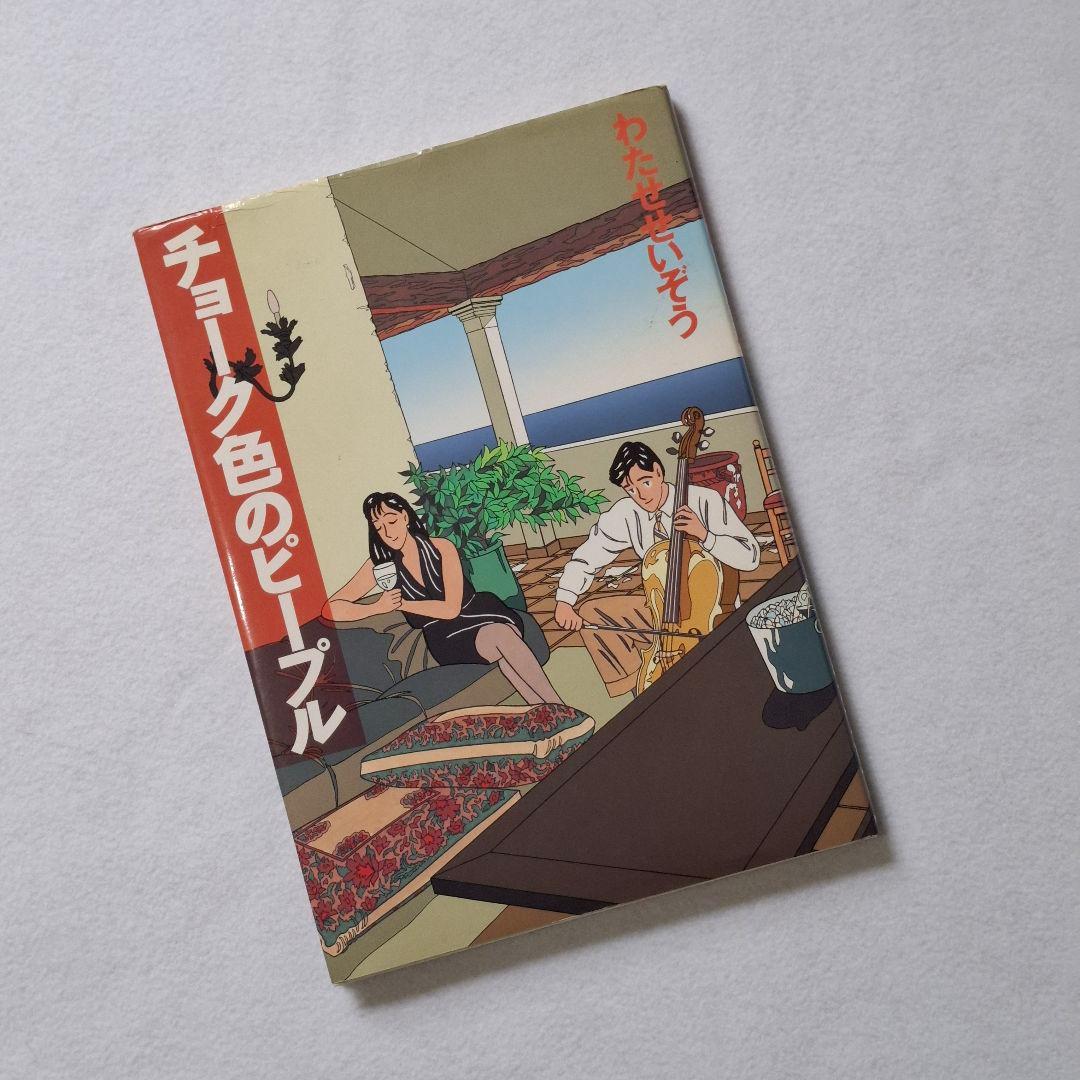 ひまはるパパ　わたせせいぞうハートカクテル　&　１３巻セット